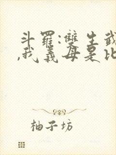 斗罗:双生武魂,我义母是比比东