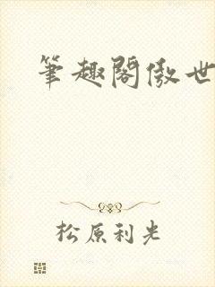 笔趣阁傲世丹神