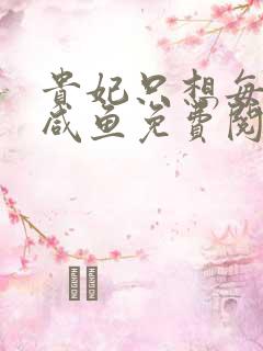 贵妃只想每天当咸鱼免费阅读