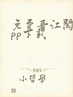 免费晋江阅读app下载