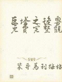 巨塔之后粤语版免费完整观看