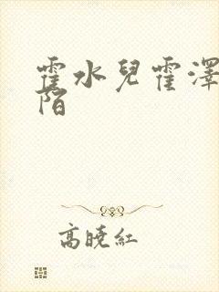 霍水儿霍泽浮生陌