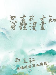 只有我才知道的身体漫画