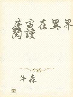 唐寅在异界在线阅读