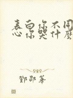 表白你不同意变心你哭什么txt下载