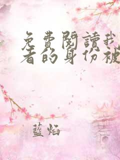 免费阅读我长生者的身份被曝光了