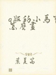 q版的小马宝莉怎么画