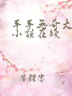 平平无奇大师兄小说在线