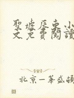 圣墟辰东小说全文免费阅读免费