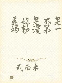 义姐是不是良妈妈动漫第一季免费观