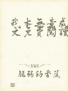 我本无意成仙全文免费阅读