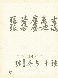 张若尘万古神帝张若尘池瑶小说