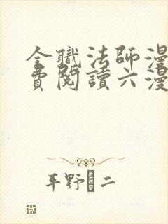 全职法师漫画免费阅读六漫画