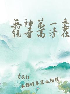 无神第一季免费观看高清在线
