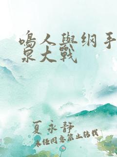 鸣人与纲手之温泉大战