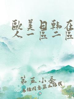 欧美日韩在线成人一区二区