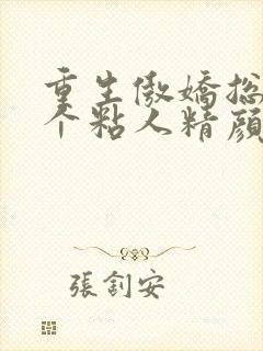 重生傲娇总裁是个粘人精颜黛小说大结局