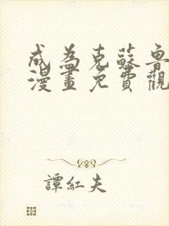 成为克苏鲁神主漫画免费观看f