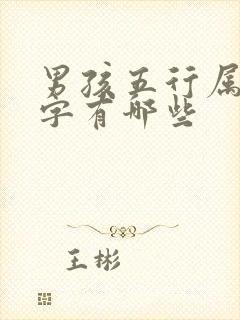 男孩五行属木的字有哪些