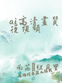 ai高清画质修复视频