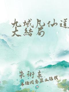 九域凡仙道不易大结局