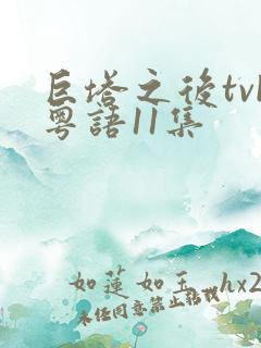 巨塔之后tvb粤语11集