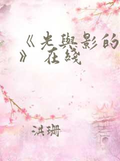 《光与影的传说》 在线