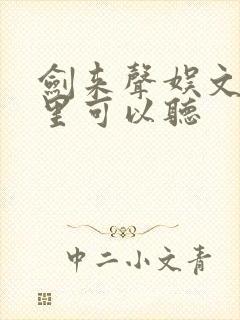 剑来声娱文化哪里可以听