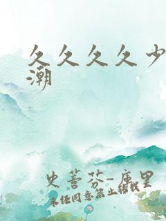 久久久久少妇高潮