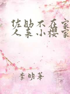 佐助不在家,鸣人来小樱家里是哪一集