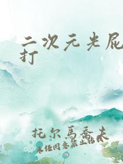 二次元光屁股挨打