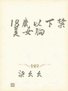 18岁以下禁看美女胸