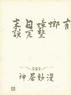 末日蟑螂有声小说完整