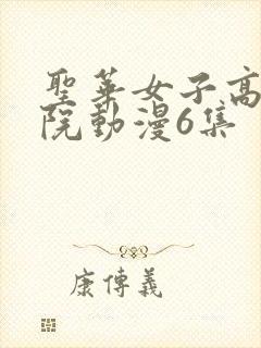 圣华女子高等学院动漫6集