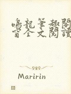 鸣龙笔趣阁无弹窗全文阅读最新章节