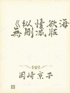 《纵情欲海3》无删减版