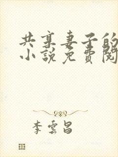 共享妻子的幸福小说免费阅读