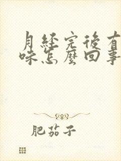 月经完后有腥臭味怎么回事