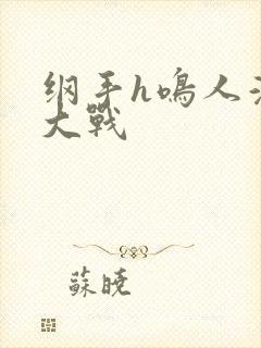 纲手h鸣人温泉大战