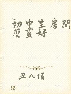 初中生房间挂什么画好