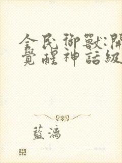 全民御兽:开局觉醒神话级天赋在线免费漫画