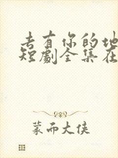 去有你的地方1短剧全集在线观看