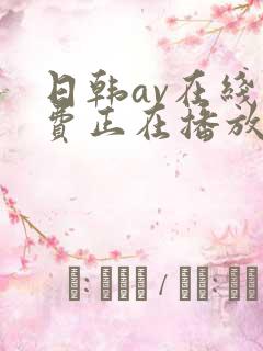日韩av在线免费正在播放