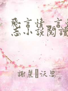 飞言情_言情杂志小说阅读