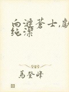 向涟苍士,献上纯洁