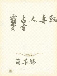 霸占人妻韩漫免费看