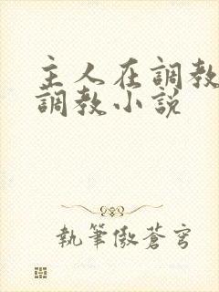 主人在调教室性调教小说