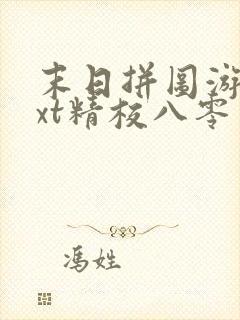 末日拼图游戏txt精校八零