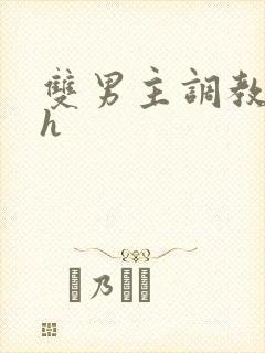 双男主调教小说h