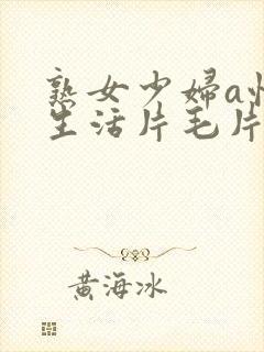 熟女少妇a性色生活片毛片